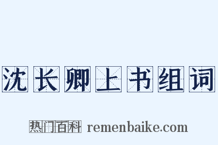 沈长卿上书组词是什么意思的图片